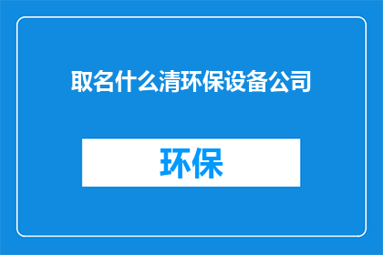 取名什么清环保设备公司