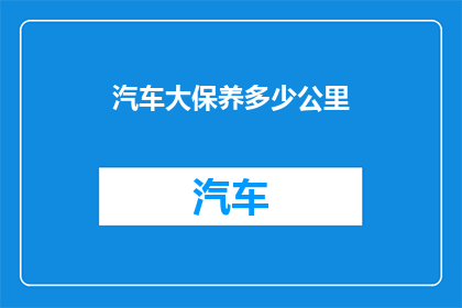 汽车大保养多少公里