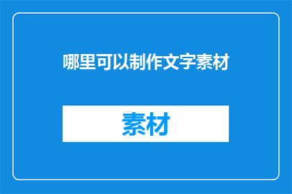 哪里可以制作文字素材