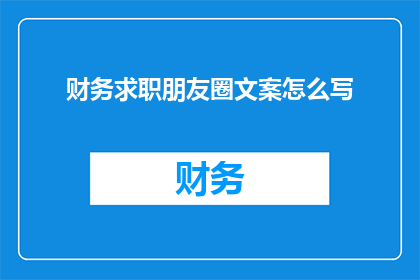 财务求职朋友圈文案怎么写
