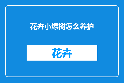 花卉小绿树怎么养护