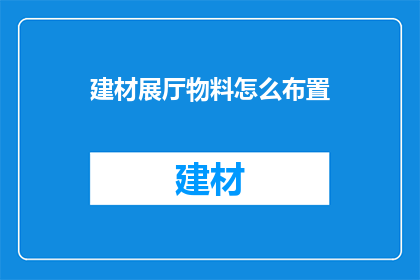 建材展厅物料怎么布置