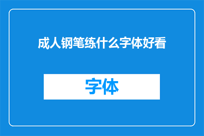 成人钢笔练什么字体好看