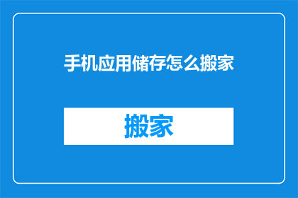 手机应用储存怎么搬家