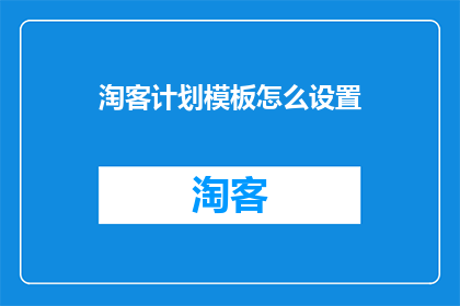 淘客计划模板怎么设置