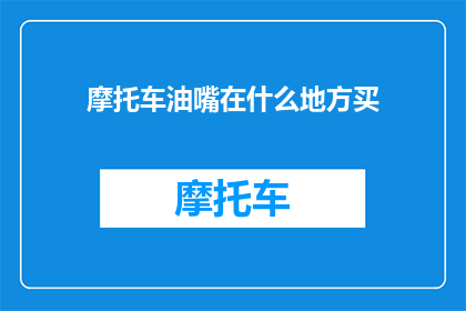 摩托车油嘴在什么地方买