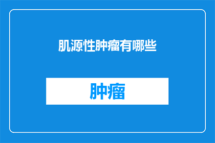 肌源性肿瘤有哪些