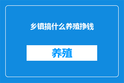 乡镇搞什么养殖挣钱