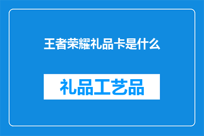 王者荣耀礼品卡是什么