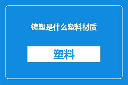 铸塑是什么塑料材质