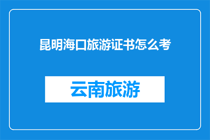 昆明海口旅游证书怎么考