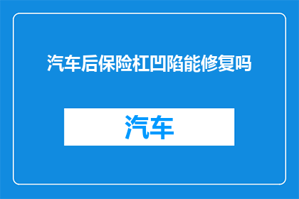 汽车后保险杠凹陷能修复吗