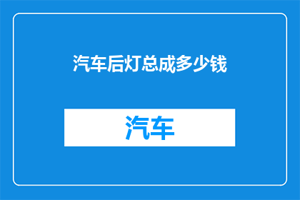 汽车后灯总成多少钱