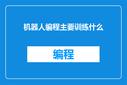 机器人编程主要训练什么