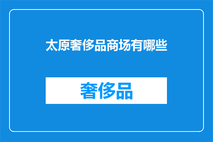 太原奢侈品商场有哪些