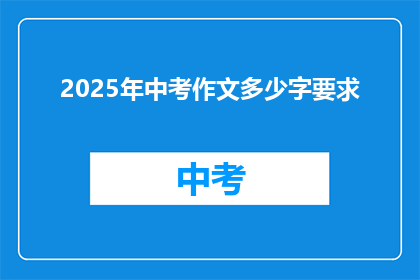 2025年中考作文多少字要求