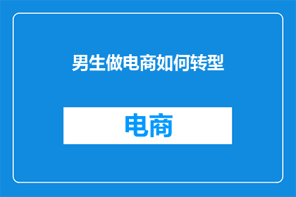 男生做电商如何转型