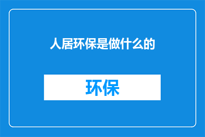 人居环保是做什么的