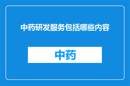 中药研发服务包括哪些内容