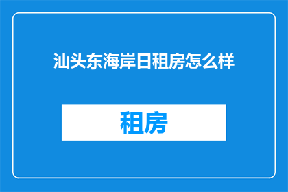 汕头东海岸日租房怎么样