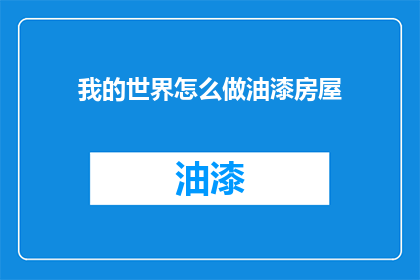 我的世界怎么做油漆房屋