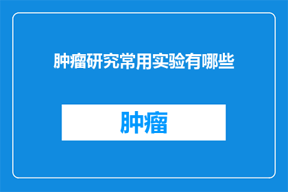 肿瘤研究常用实验有哪些