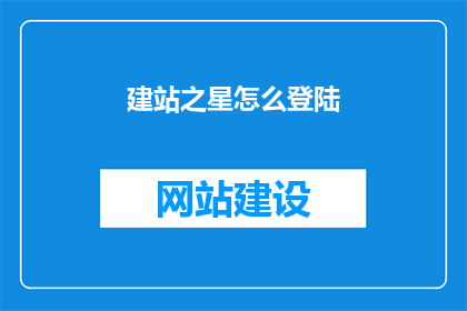 建站之星怎么登陆