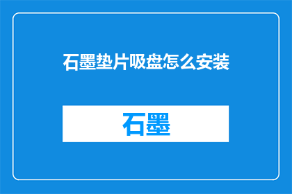 石墨垫片吸盘怎么安装