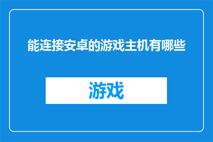 能连接安卓的游戏主机有哪些