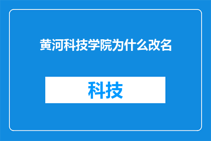 黄河科技学院为什么改名