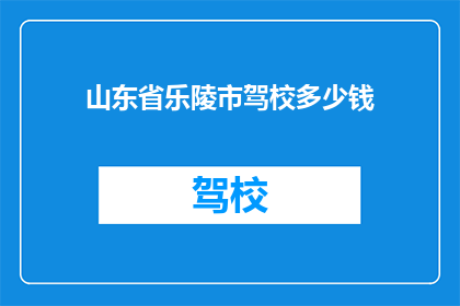 山东省乐陵市驾校多少钱