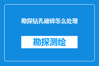 勘探钻孔破碎怎么处理