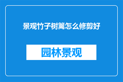 景观竹子树篱怎么修剪好