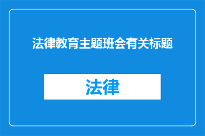 法律教育主题班会有关标题