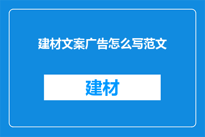 建材文案广告怎么写范文