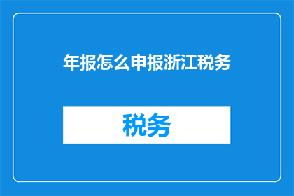 年报怎么申报浙江税务