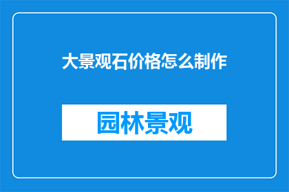 大景观石价格怎么制作