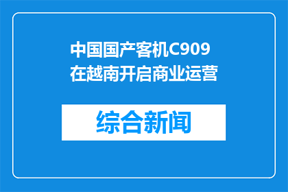 中国国产客机C909在越南开启商业运营