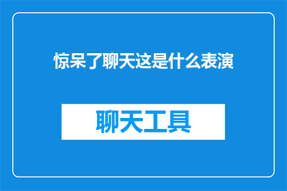 惊呆了聊天这是什么表演