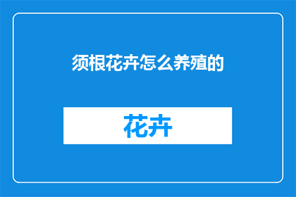 须根花卉怎么养殖的