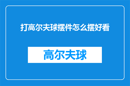 打高尔夫球摆件怎么摆好看