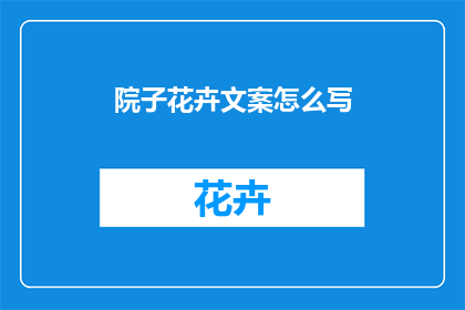 院子花卉文案怎么写