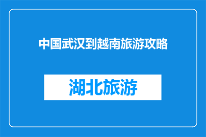 中国武汉到越南旅游攻略