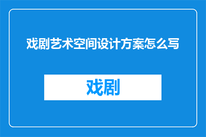 戏剧艺术空间设计方案怎么写