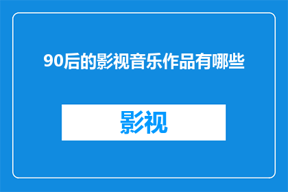 90后的影视音乐作品有哪些