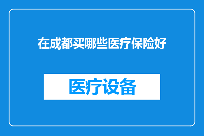 在成都买哪些医疗保险好