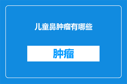 儿童鼻肿瘤有哪些