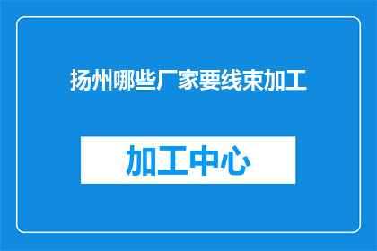 扬州哪些厂家要线束加工