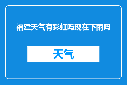 福建天气有彩虹吗现在下雨吗