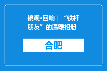 镜观·回响｜“铁杆朋友”的温暖相册
